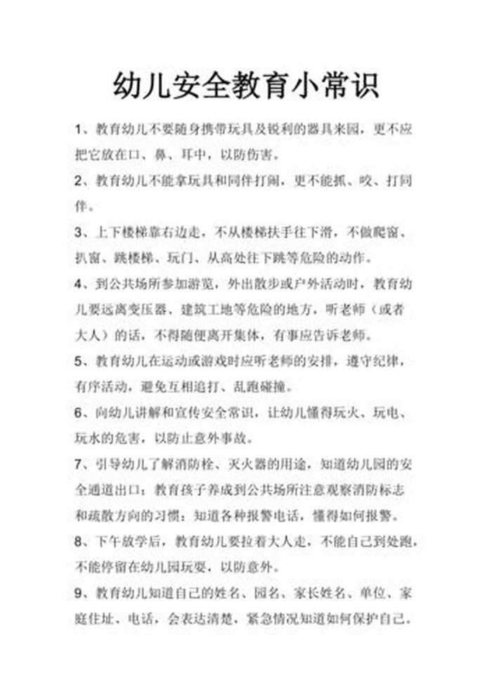 安全小常识100条简短幼儿园，幼儿园简短安全小常识