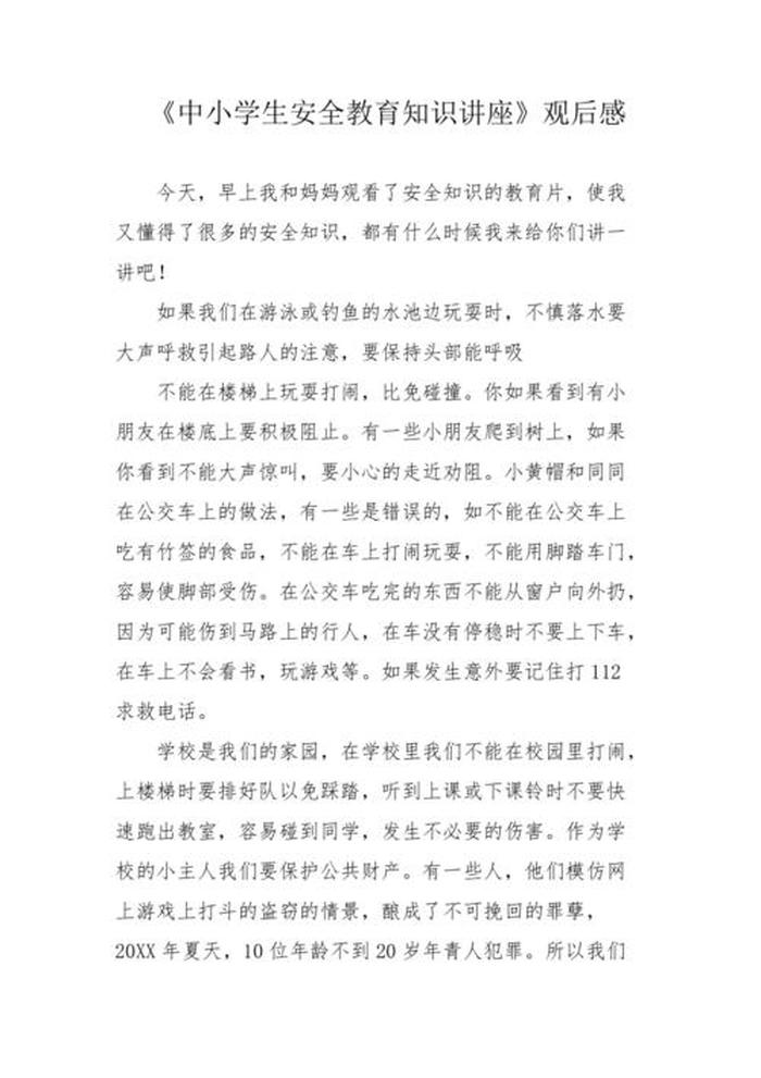 安全防范知识宣传观后感，安全教育讲座观后感400字