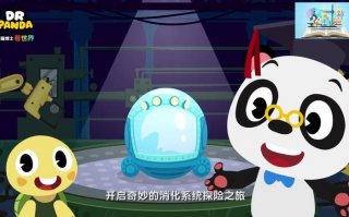 儿童百科知识动画片 - 儿童益智动画片