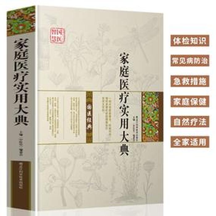 医学常识知识大全书籍 - 适合家庭用的医学常识书籍