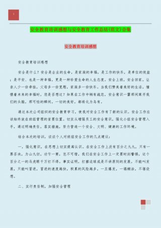 安全知识培训心得；新员工安全教育培训总结