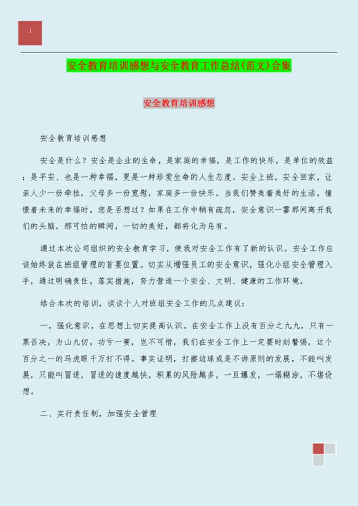 安全知识培训心得；新员工安全教育培训总结