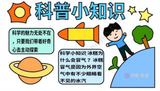 关于科学的课外知识；一年级科学小知识