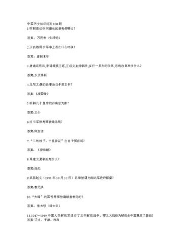 100个超级有趣的历史知识；历史小问答100题