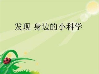 幼儿简单易懂的科学小知识视频、幼儿生活小常识有哪些