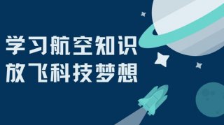 了解航空知识对小学生的好处、航空知识有哪些