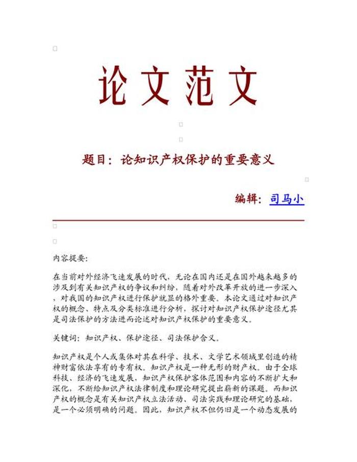 知识产权的论文简短、以知识产权为主题的论文