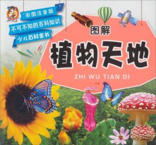 百科知识大全1-3岁；少儿百科知识大全
