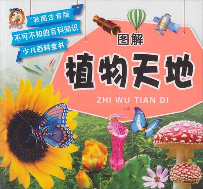 百科知识大全1-3岁；少儿百科知识大全