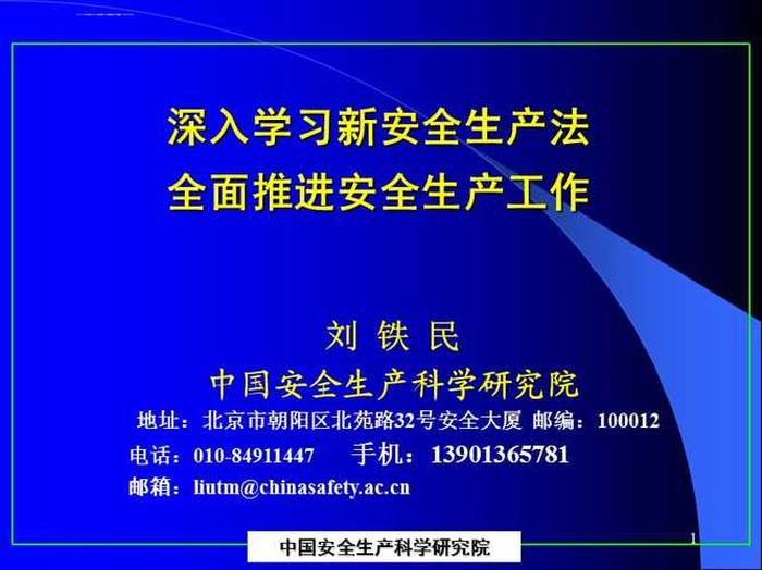 新安全生产法培训方案；安全生产法课件
