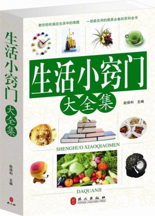 生活必备知识的书籍有哪些 生活常识的书籍有哪些