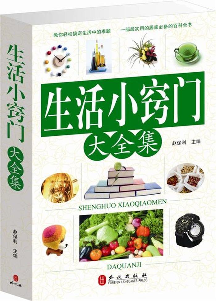 生活必备知识的书籍有哪些 生活常识的书籍有哪些