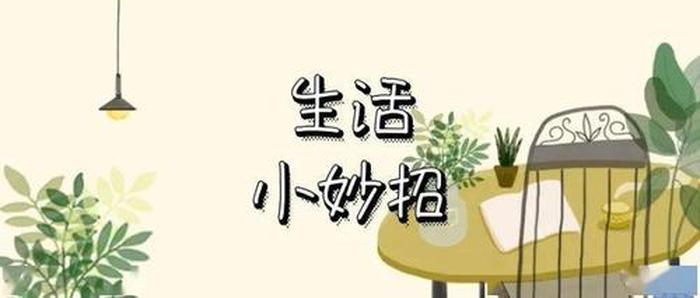 10个生活小技巧收藏备用、有用的生活小技巧
