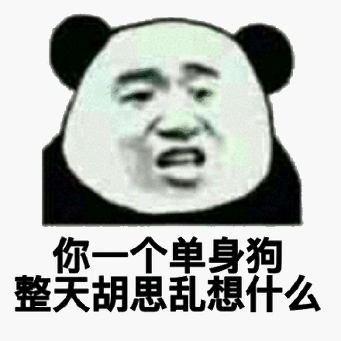 单身狗搞笑的冷知识；单身狗图片