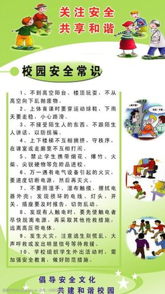 小学生安全常识100条；校园安全小常识100条简短