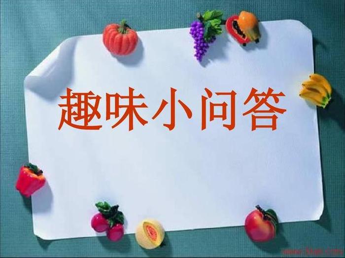 生活各种趣味问题大全；日常生活常识题500道