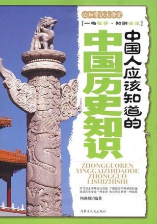 孩子必知的中国知识图片；幼儿知道的中国常识