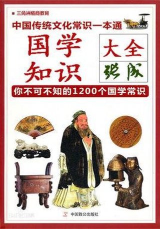 中国人必知的国学常识有哪些 中国国学知识大全