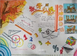 百科知识常识大全手抄报 - 关于数学的手抄报内容