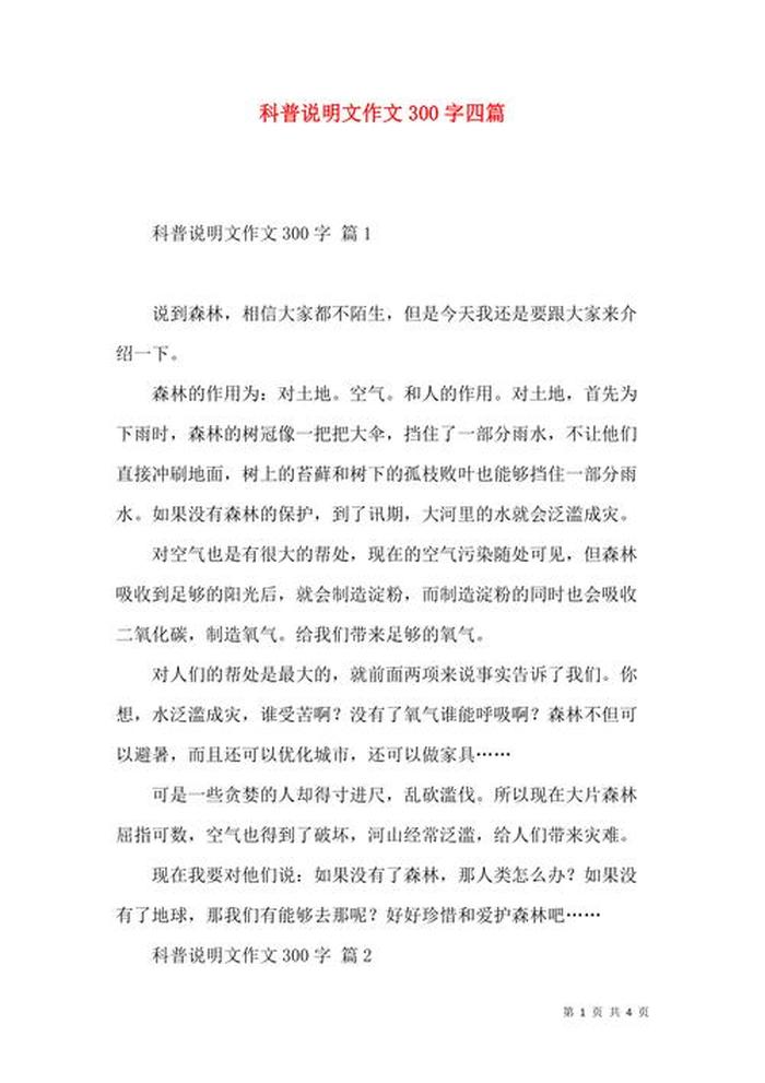 有趣的科普文章1500字，一段100字左右科普性文章