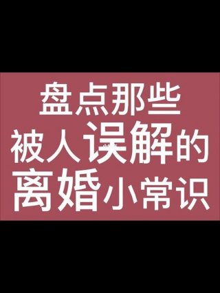 女性常识误解有哪些 - 被误解的生活常识