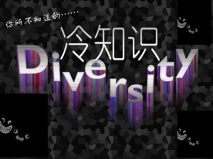 日常生活冷知识及其原理；生活中的冷知识科普