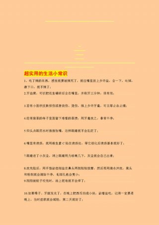 生活的小常识8条,3分钟左右，生活的小常识