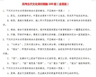 中国文化常识知识大全；文化知识100题