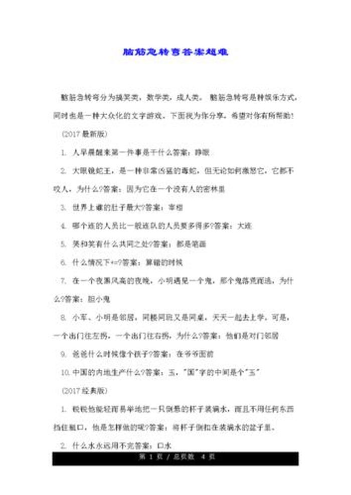 十万个为什么问题大全及答案；3-7岁脑筋急转弯5000题