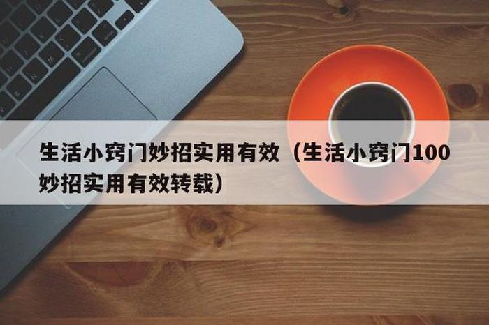 十条生活小妙招，5个生活小妙招