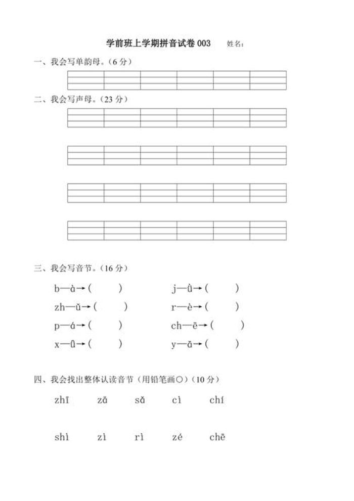 学前班所有拼音知识、学前班上学期拼音试题