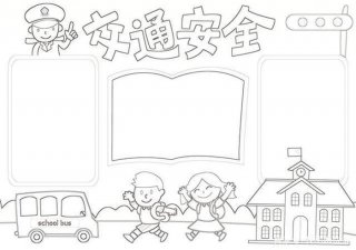 安全小常识简笔画；安全知识画一幅画