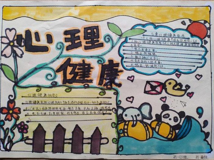 心理健康知识资料大全少；心理健康手抄报字少又漂亮