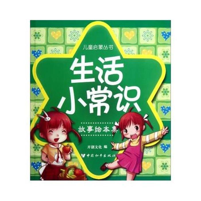 儿童生活小常识包括哪些、小孩基本生活常识