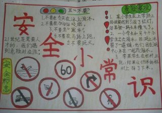 关于安全知识的内容100字 - 安全手抄报字清楚一点