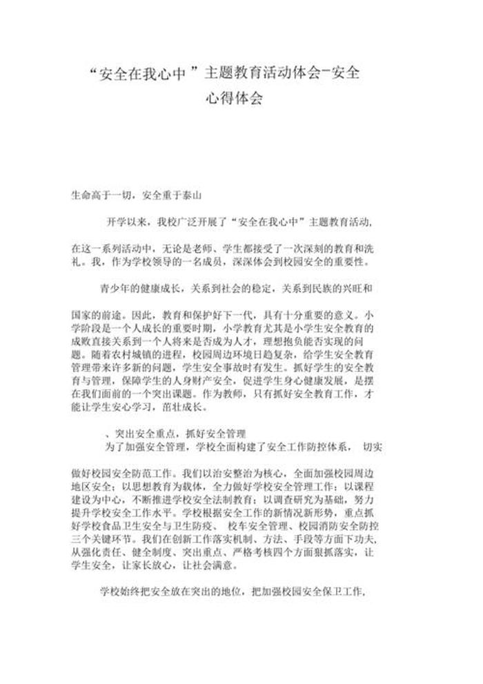 安全知识小常识心得体会 安全知识体会心得