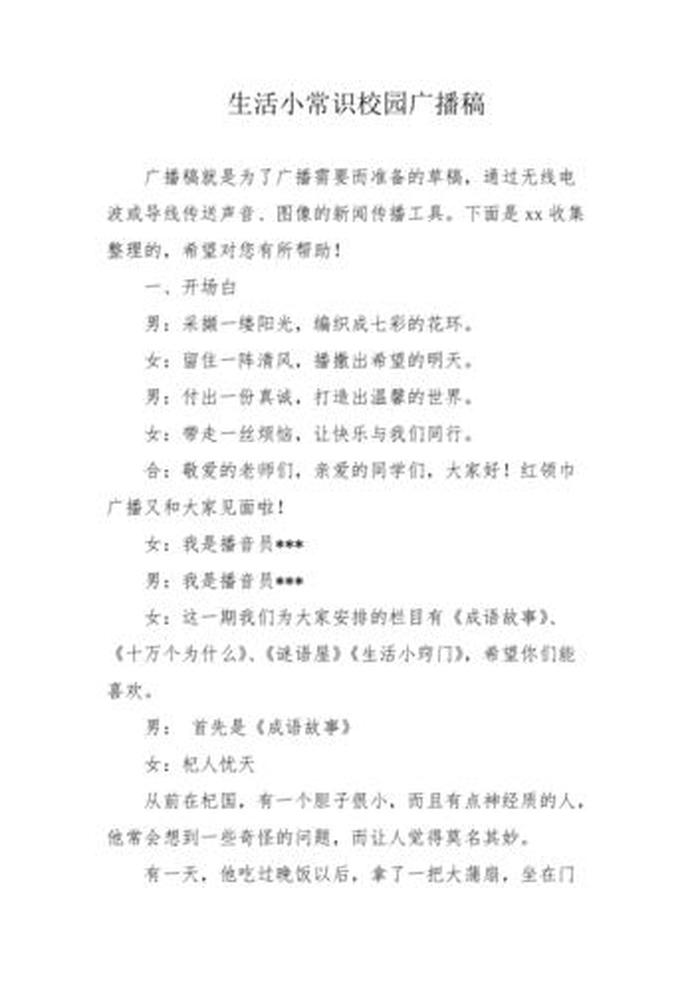 生活百科广播稿大全、生活小百科栏目广播稿