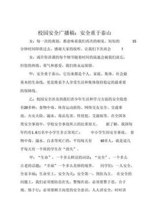 安全小常识广播稿100字，广播稿安全小常识