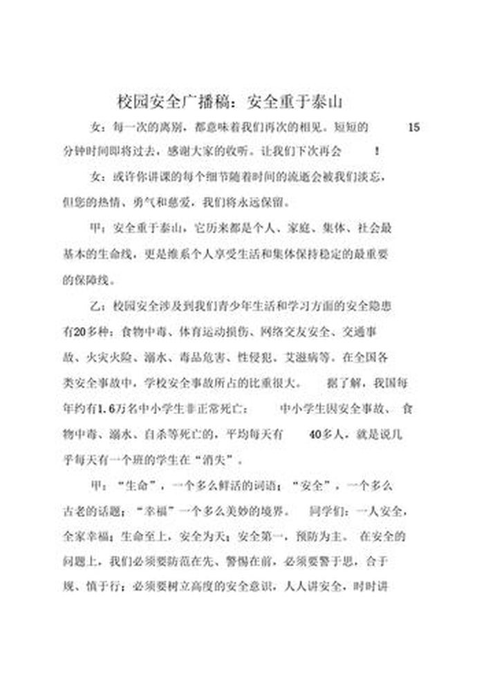 安全小常识广播稿100字，广播稿安全小常识