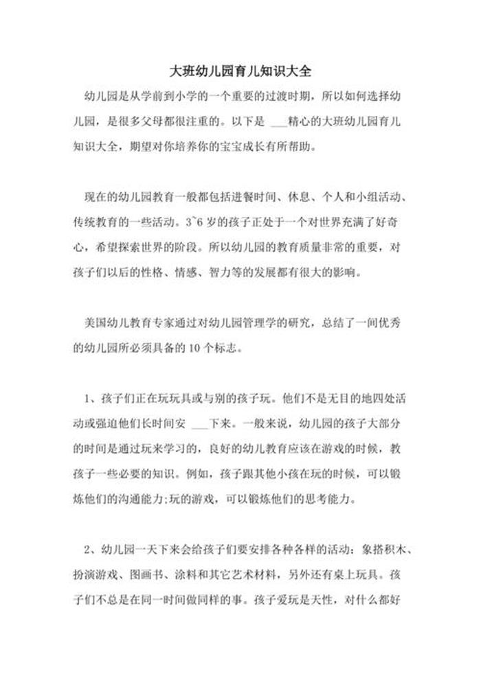 大班育儿知识10篇简短免费 幼儿园育儿知识大班
