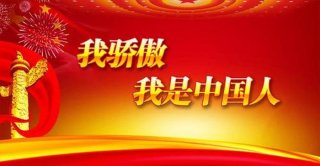 作为中国人的骄傲，我为自己是中国人而骄傲
