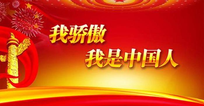 作为中国人的骄傲，我为自己是中国人而骄傲
