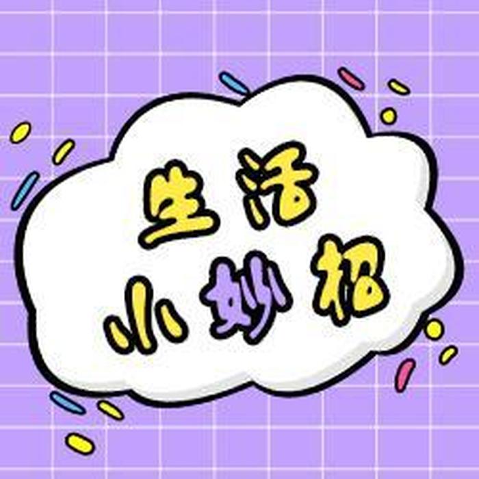 生活小妙招头像 - 生活小妙招logo图片