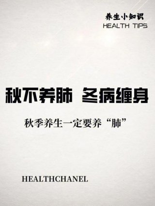 秋季养生小知识短句子 养生句子越短越好