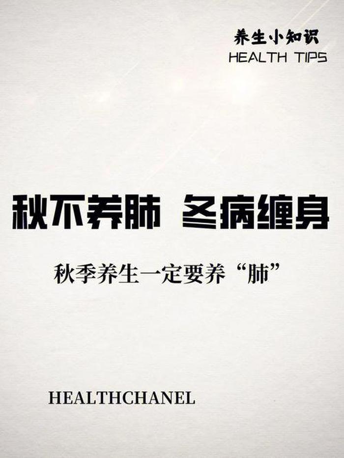 秋季养生小知识短句子 养生句子越短越好