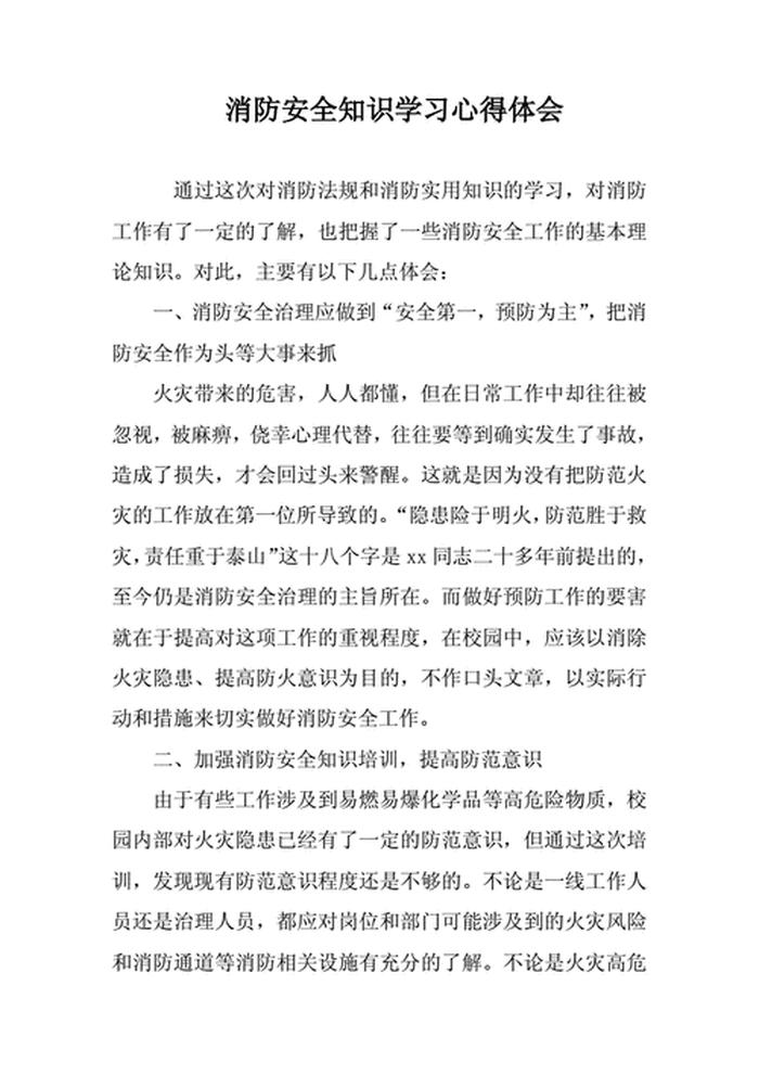 消防安全知识培训心得体会，消防安全知识及答案