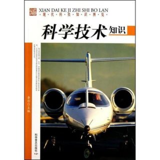 现代科技知识书籍 关于现代科技的书籍