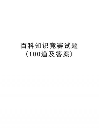 知识问答题100道 选择 答题百科题库大全