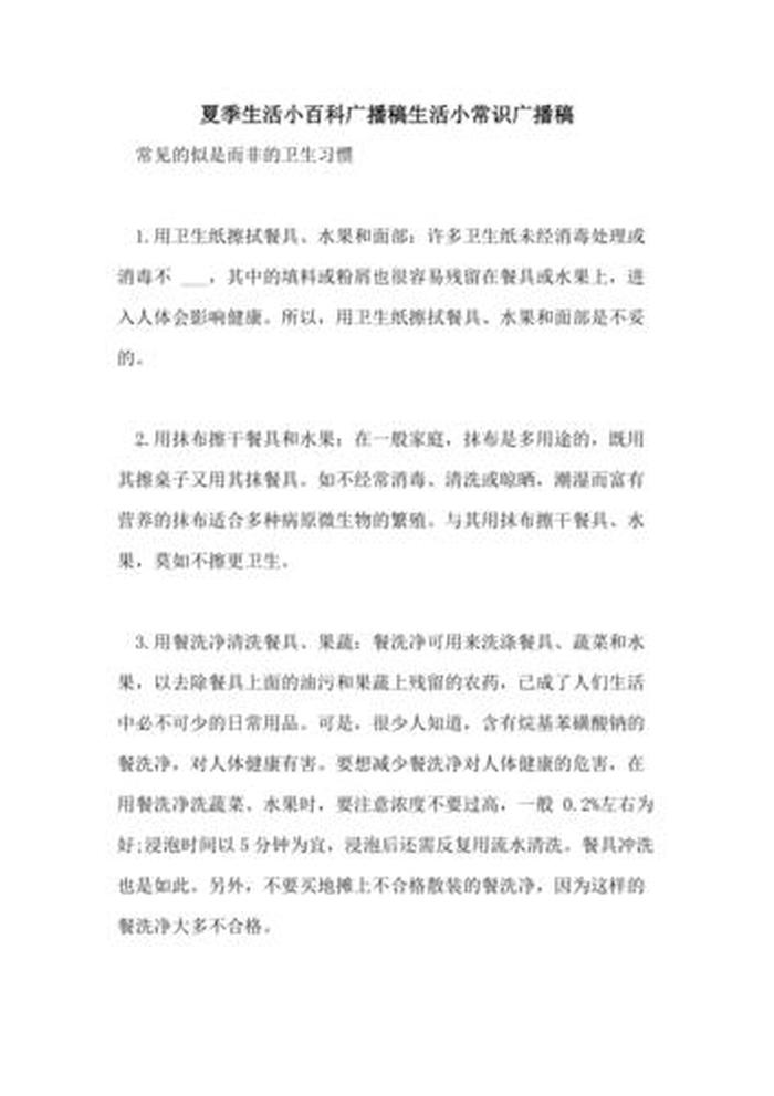 生活常识小知识广播稿 生活小常识广播稿200字左右