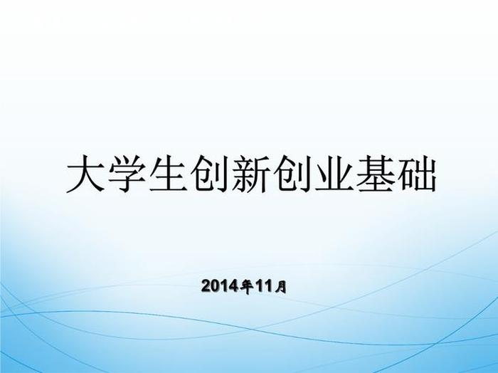 知识付费创业PPT - 大学生创新创业基础ppt